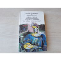 Вайна сусветаў - Чалавек-невідзімка - Пярсцёнак Лёвеншольдаў - Уэлс, Лагерлеф  - 1997