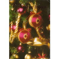 Подписанная двойная открытка 1997г. РФ "С Новым годом! Елочные игрушки"