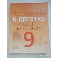 Математика. 9 класс. К десятке шаг за шагом / А. Н. Ларченко.