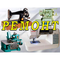 Ремонт швейных машин Рембыттехника настройка Бобруйск и район