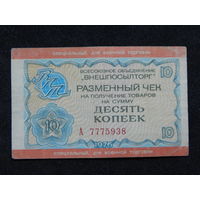 Чек на 10 копеек Внешпосылторг для военной торговли 1976г.