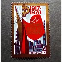 Марка СССР 1978 год Славим делами тебя,Октябрь!