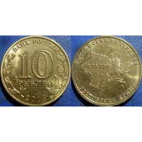 РФ. 10 рублей 2014 года. Крым. UNC.