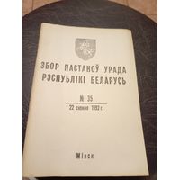 Збор пастаноу урада Р.Б 1992г\13д