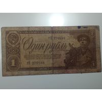 1 рублей 1938 года  ,  тО 270588  .