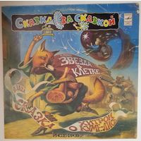 LP Йозеф Лада - Сказка о хитрой Куме-лисе. Кристиан Пино - Звезда в клетке