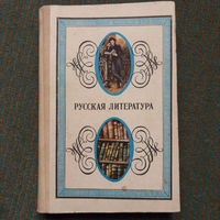 Русская литература для 8 класса 1984г.
