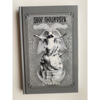 Ран Отто. Двор Люцифера. Путешествие к добрым духам Европы.  /Тамбов: Ex Nord Lux 2008г.