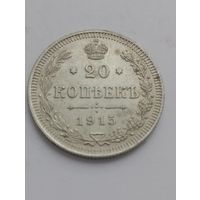 20 копеек 1915 год. (в качестве).