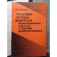В. П. Вавилова, Тепловые методы контроля композиционных структур и изделий радиоэлектроники
