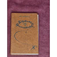 Похитители бриллиантов. Луи Буссенар С 10р.