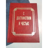 С достоинством и честью. Сборник поэзии, прозы и мемуаров. С АВТОГРАФОМ. /37