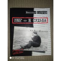 В. Сарычев: Миг и судьба