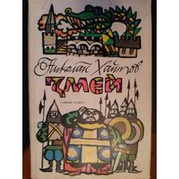Змей.повесть-сказка