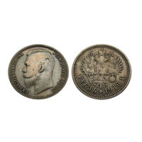 1 рубль 1910 Николай 2 редкий