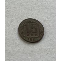 15 копеек 1951