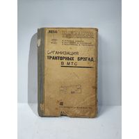Организация тракторных бригад в МТС-1934г.