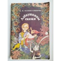 Д. Мамин-Сибиряк. Алёнушкины сказки