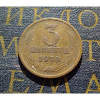 3 копейки 1970 СССР #15