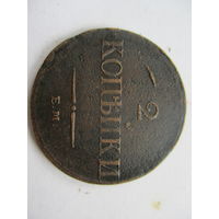 2 копейки 1837ЕМ