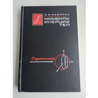 Фаворин М.В. Моменты инерции тел.