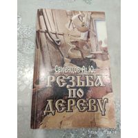 Резьба по дереву