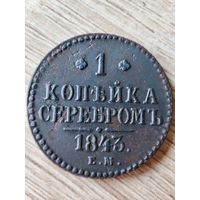 1 копейка серебром 1843 ем