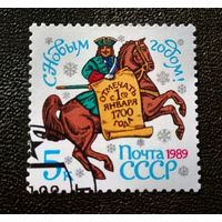 Марка СССР 1989 год С Новым годом!