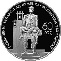 Жертвы фашизма. 1 рубль