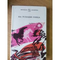 На усходзе сонца\032