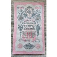 Werty71 Россия 10 рублей 1909 года Шипов - Былинский банкнота серия ФР