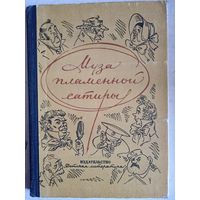 Муза пламенной сатиры
