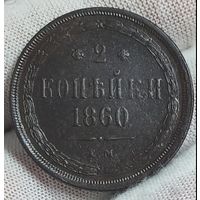 2 копейки 1860 года. Состояние!