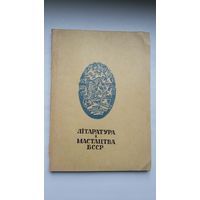 Літаратура і мастацтва БССР: паказальнік літаратуры