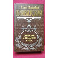 Е. Блаватская. Скрижали астрального света // Серия: Великие посвященные