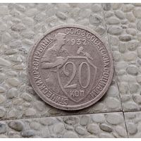 20 копеек 1932 года СССР.