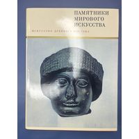 Памятники мирового искусства искусства древнего востока 1968-й