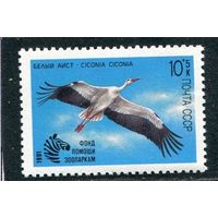 СССР 1991 год. Фонд помощи зоопаркам. Аист птица **