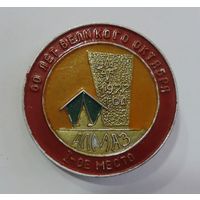 Значок туристический "1-е место 1977г. 60 лет Великого Октября". Алюминий. Диаметр 4 см.