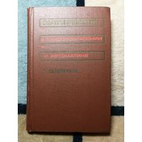 Справочник. Материалы в приборостроении и автоматика. Ред. Ю. М. Пятина