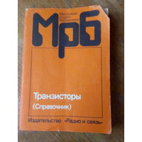Книги. Транзисторы. Справочник.
