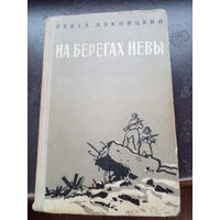 Лукницкий Павел На берегах Невы Воениздат 1961 г.
