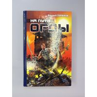 На путь орды