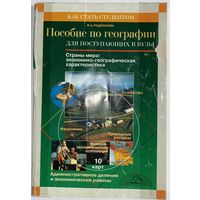 Пособие по географии для поступающих в вузы. И. А. Родионова. 1998г.