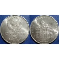 5 рублей 1991 года Архангельский собор. аUNC