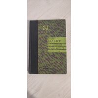 Роберт Вальзер. Сочинения Фрица Кохера и другие этюды (2013)