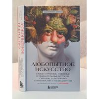 Дженнифер Дазал Любопытное искусство. Самые странные смешные и увлекательные истории, скрытые за великим художниками и их шедеврами. По материалам одкаста Artcuious