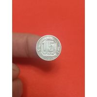 15 копеек 1950г (2)