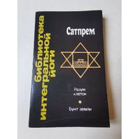 Сатпрем. Разум клеток 1992г