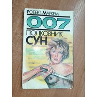 Роберт Маркем "007. Полковник Сун"